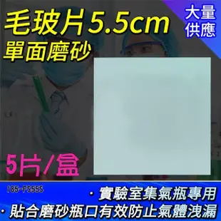 【職人實驗】185-FS55S_毛玻片5.5cm 單面毛玻璃 密封毛玻片 實驗器材 集氣瓶玻片(磨砂密封玻璃片-1盒5片)