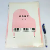 在飛比找蝦皮購物優惠-【綠鈕二手書店】＜視奏練習 (山葉鋼琴檢定訓練，鋼琴琴譜，有