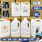 箱購 酒精 4000ML 醫強 克司博 唐鑫 75%酒精液 生發 清菌酒精 健康 消毒酒精溶液 淨新 酒精清潔液 消毒