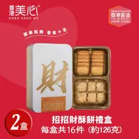 在飛比找COCORO Life優惠-【香港美心】招招財酥餅綜合禮盒_玫瑰金 32入/共二盒