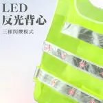 【XYZ】LED反光背心 帶燈交通工作背心 反光衣 LEDV-GS