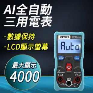 AI全自動三用電表 全自動量測 交直流電壓 電阻 交直流電流 NCV功能 真有效值測試 全自動三用電錶 180-ZTS1