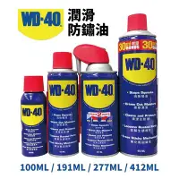 在飛比找Yahoo!奇摩拍賣優惠-【Suey電子商城】WD-40 防鏽潤滑油 277ml 另有