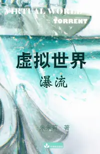 在飛比找樂天市場購物網優惠-【電子書】Virtual World 虚拟世界