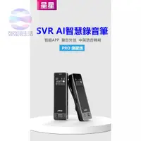 在飛比找有閑購物優惠-強強滾生活 SVR PRO 智慧錄音筆 智能紀錄 轉中文文字