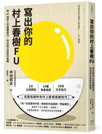 在飛比找誠品線上優惠-寫出你的村上春樹FU: 用47個村上式造梗技巧, 找出自己的