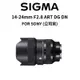 SIGMA 14-24mm F2.8 ART DG DN FOR SONY-E (公司貨) 廠商直送