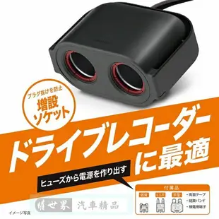 權世界@汽車用品 日本CARMATE 雙孔電源插座(3種保險絲配線) 點煙器 擴充座 80公分長 CZ483