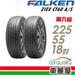 【飛隼】ZIEX CT60 A/S飛隼全天候休旅輪胎_二入組_225/55/18_送安裝(車麗屋)