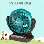 @小老闆@ 牧田 MAKITA DCF102 充電式電扇 DCF102Z 18V電扇-單機