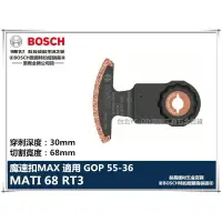 在飛比找樂天市場購物網優惠-【台北益昌】德國 BOSCH 魔切機配件 MATI 68 R