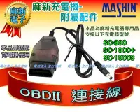 在飛比找Yahoo!奇摩拍賣優惠-【電池達人】麻新電子 充電器配件 OBD2 OBDII 連接