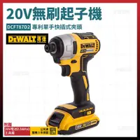 在飛比找蝦皮購物優惠-得偉 DEWALT 20V 無碳刷 起子機 DCF787 D