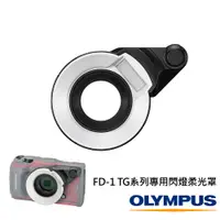 在飛比找誠品線上優惠-OLYMPUS FD-1 TG系列用閃燈柔光罩 公司貨