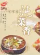 燉菜香-中國湘菜家常菜長沙里手（簡體書）