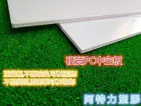 在飛比找Yahoo!奇摩拍賣優惠-PC 瓦楞板 PC中空板 廣告板 塑膠硬質板 冷氣封板 廣告