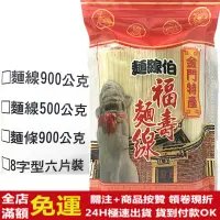 在飛比找蝦皮購物優惠-✅現貨24H出貨✅ ㊣金門特產㊣麵線伯 麵線 福壽麵線 金門