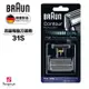 德國百靈BRAUN-刀頭刀網組(銀)31S