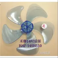 在飛比找蝦皮購物優惠-現貨 禾聯HAF-14SH510 HAF-14SH520 H