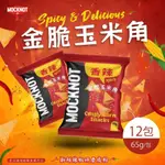 【MOCKNOT】香辣 金脆玉米角 12包(65G/包)