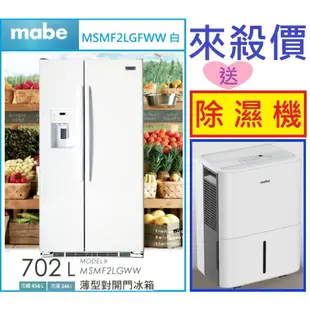 【請殺價】【貨到付款-刷卡分期】MABE美寶MSMF2LGWW 薄型對開門冰箱702公升薄型 MSMF2LGFWW