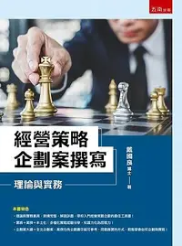 在飛比找誠品線上優惠-經營策略企劃案撰寫: 理論與實務