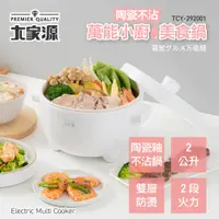 在飛比找e-Payless百利市購物中心優惠-大家源 萬能陶瓷不沾美食鍋 2L TCY-292001