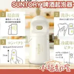 日本 SUNTORY 神泡 SERVER 啤酒起泡器 發泡機 超音波 泡沫製造 夏天 消暑 禮物 熱銷【小福部屋】