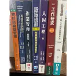 品質管理/工作研究/人因工程/設施規劃/作業管理/系統分析與設計/物料與倉儲管理