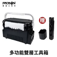 在飛比找momo購物網優惠-【RONIN 獵漁人】釣魚置物箱 工具箱 路亞工具箱(前打 