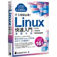 在飛比找金石堂優惠-IT 工程師必需！Linux 快速入門實戰手冊 - 從命令列