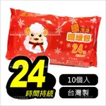 台灣製 持溫24小時) 必安住 暖洋洋暖暖包-10入[46289] 冬天必備