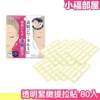 在飛比找樂天市場購物網優惠-日本製 透明拉提嘴邊肉貼 小V臉 隱形提拉 臉部繃帶 睡覺可