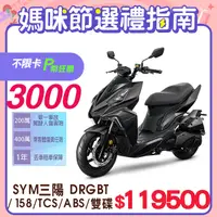 在飛比找PChome精選優惠-SYM 三陽機車 DRG 158 TCS/ABS/雙碟煞