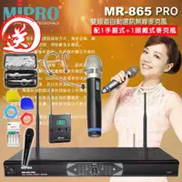 在飛比找momo購物網優惠-【MIPRO】MR-865PRO 配1手握式 MH-80管身