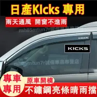 在飛比找蝦皮購物優惠-日產 KIcks晴雨擋 不鏽鋼亮條 車窗擋雨板 車窗雨眉 K