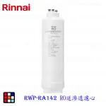 林內牌 RWP-RA142 純水RO淨水器第二道 RO逆滲透濾心 適用 RWP-R430V  【KW廚房世界】