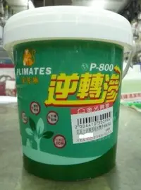 在飛比找Yahoo!奇摩拍賣優惠-~金光興修繕屋~現貨供應中 金絲猴 P-800 逆轉滲 混泥