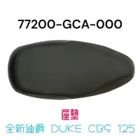 在飛比找蝦皮購物優惠-（三陽正廠零件）GCA 全新迪爵 DUKE CBS 125 