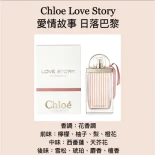 【香舍】Chloe Love Story 愛情故事 日落巴黎 女性淡香精 30ML/50ML/75ML