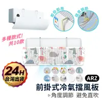 在飛比找蝦皮商城優惠-自由調整 掛式冷氣擋風板【ARZ】【D121】出風口 冷氣擋