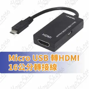 #783 MICRO USB 轉HDMI mirco usb 5pin轉hdmi高清轉換線 S2 to hdmi轉接線【愛尚生活】