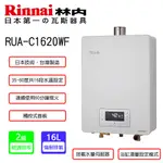 【廚具好專家】【林內RUA-C1620WF】強制排氣型16L熱水器【16L】