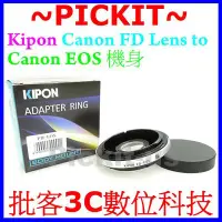 在飛比找Yahoo!奇摩拍賣優惠-精準版 Kipon Canon FL FD 老鏡頭轉 Can