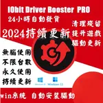 🔥24H出貨🔥IOBIT DRIVER BOOSTER 11 10 PRO 繁體中文 電腦驅動程式自動偵測 PDF