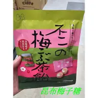 在飛比找蝦皮購物優惠-限量現貨 日本 北海道 不二の 昆布 梅子昆布茶風味糖 糖果