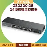 在飛比找遠傳friDay購物優惠-ZYXEL 合勤 GS2220-28 24埠GbE L2+智