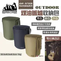 在飛比找Yahoo奇摩購物中心優惠-【ADAMOUTDOOR】OUTDOOR煤油暖爐收納包 三色