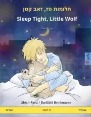 , - Sleep Tight, Little Wolf ( - ): ??? ?? ????? by Ulrich Renz (Hebrew) Paperba