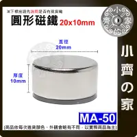 在飛比找蝦皮購物優惠-現貨 MA-50 圓形 磁鐵20x10 直徑20mm厚度10